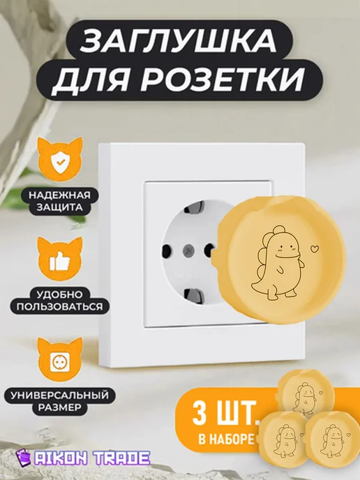 Заглушки для розеток от детей 3 штуки, желтый