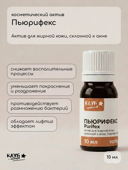 Клуб мастеров Косметический актив Пьюрифекс, 10 мл