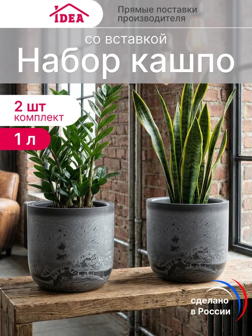 Idea Набор кашпо 1л со вставкой (2шт), 1 л, 2 шт