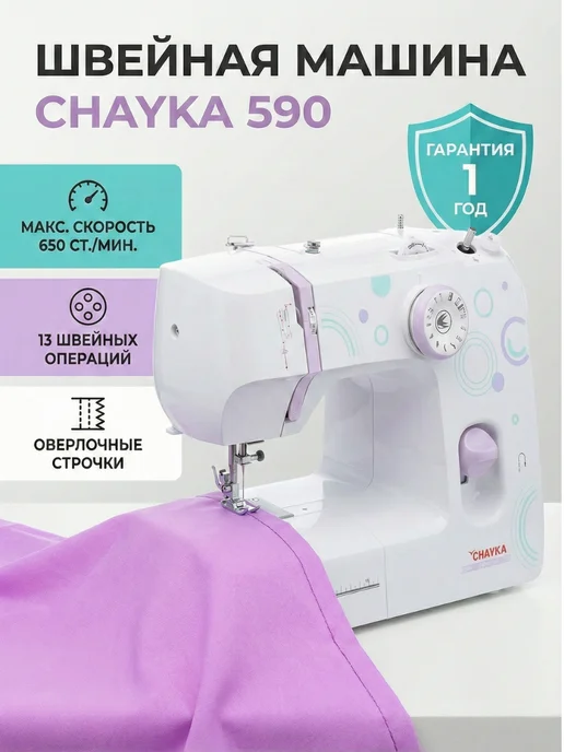 Chayka Швейная машинка электрическая для дома Чайка 590, белый