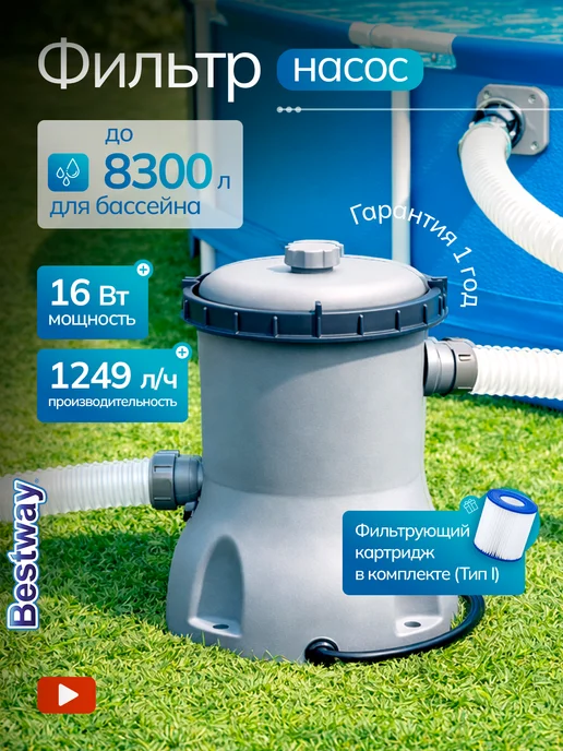Bestway Фильтр насос электрический для бассейна картриджный 1249л ч, 1249 л