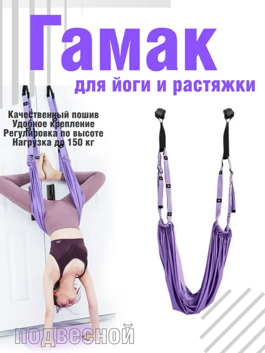 Гамак для йоги и растяжки, вариант
