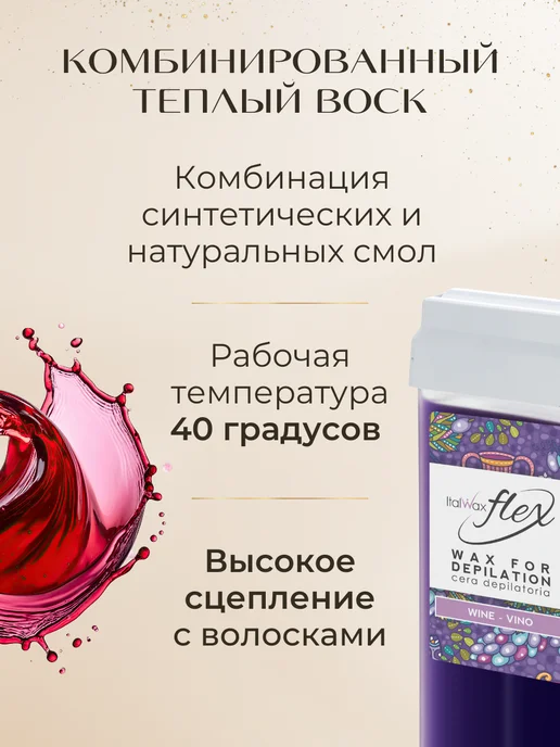 ITALWAX Воск для депиляции в картридже Италвакс Flex Вино 1шт, 1 шт, фото 2