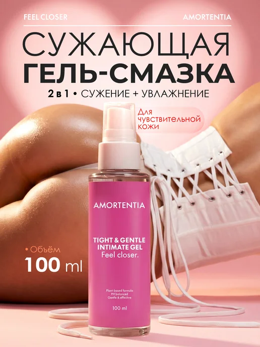 AMORTENTIA Смазка для сужения влагалища гель-лубрикант сужающий интимны…, вариант