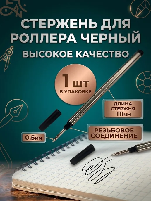 Стержень для ручки роллер черный 1шт, 1 шт