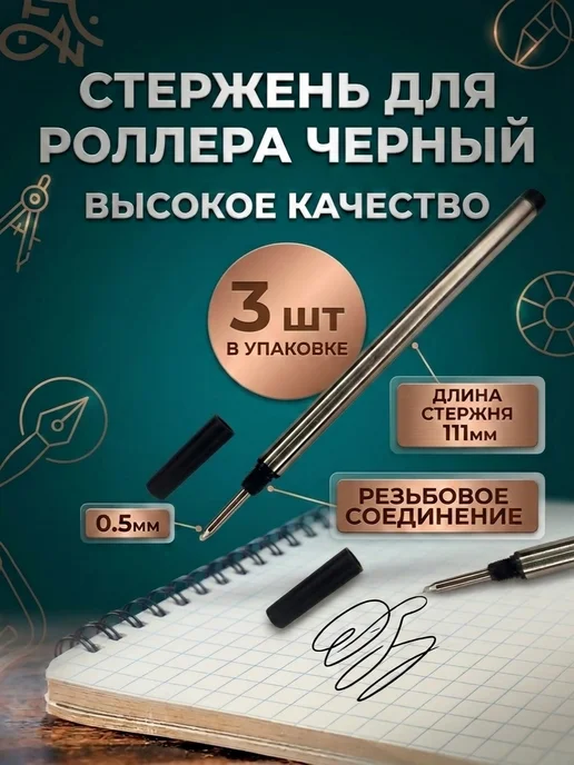 Стержень для ручки роллер черный 1шт, 3 шт