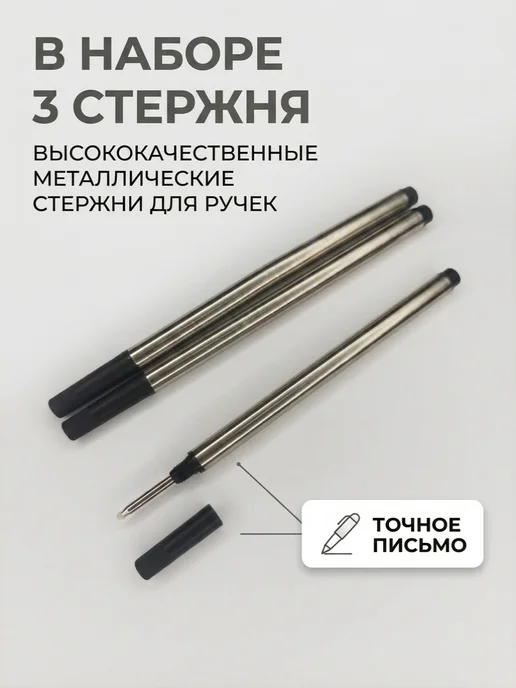 Стержень для ручки роллер черный 1шт, 3 шт, фото 3