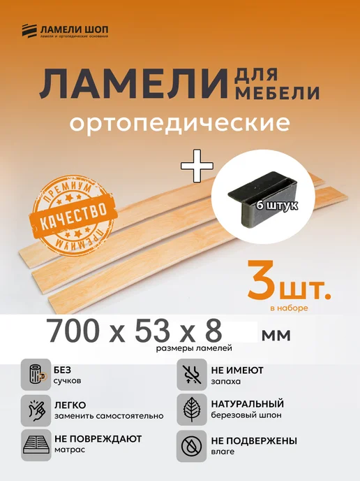 Ламели Шоп Ламель мебельная 700 53 8 3 шт, + держатели пристрел 6 шт, 3 шт, 6 шт