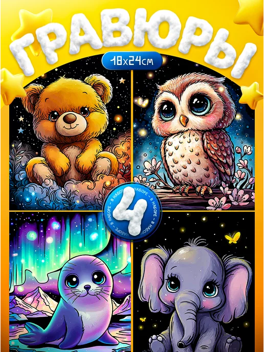 Эксклюзивно от LORI Гравюра для творчества малыши скретч картина 4 шт. 18*24 см, 18x24 см, 4 шт