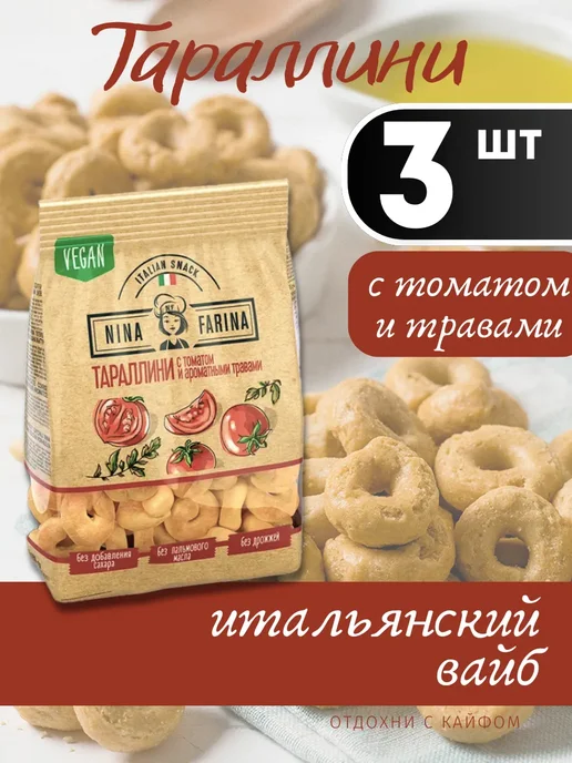 KDV Тараллини Нина Фарина Томат и ароматные травы 180 гр, 3 шт