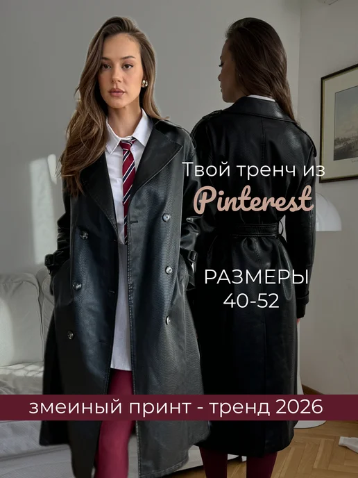 YAGEMILAN Плащ тренч осенний длинный змеиная кожа, черный