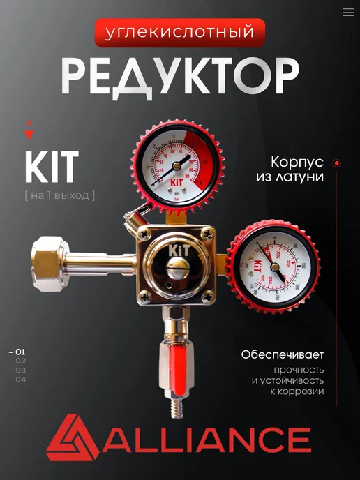 Alliance Редуктор CО2 quadro на 1 выход с вентилем, красный