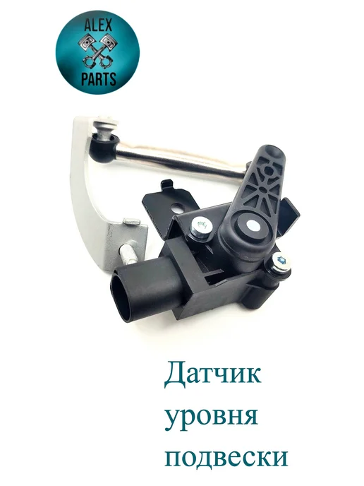 LUKPARTS Датчик уровня подвески для AUDI VW, вариант