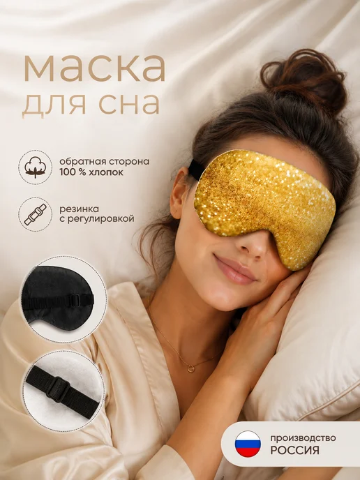 Умные сны Маска для сна, желтый