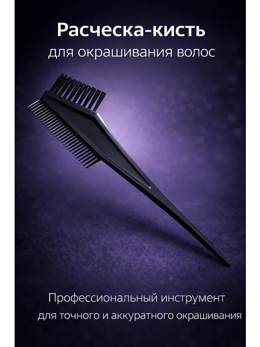 Расческа-кисть для окрашивания волос 2 в 1, черный, фото 3