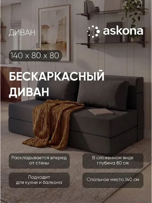 Askona Диван бескаркасный 160x200 Фолли Тк. Prime Dark, 160x200
