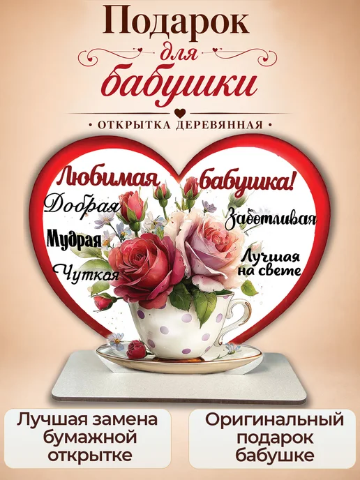 ComfyDecor Подарок для бабушки открытка на подставке, белый