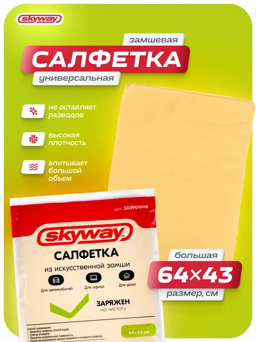 SKYWAY Тряпка для машины без разводов, желтый