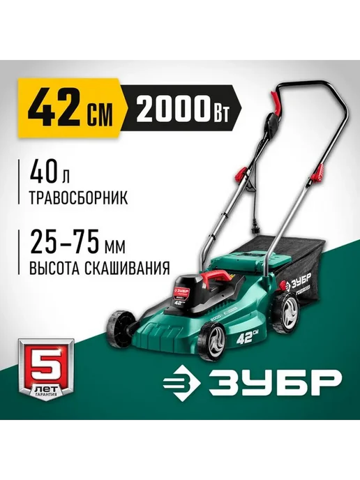 ЗУБР Сетевая газонокосилка 2000 Вт ГСЦ-42-2000, 2000 Вт