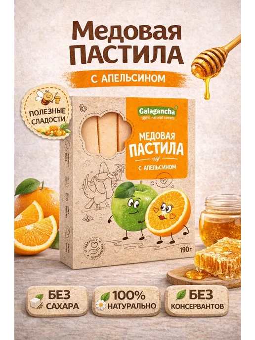 Пастила медовая с апельсином, 190 г, 190 г, фото 2