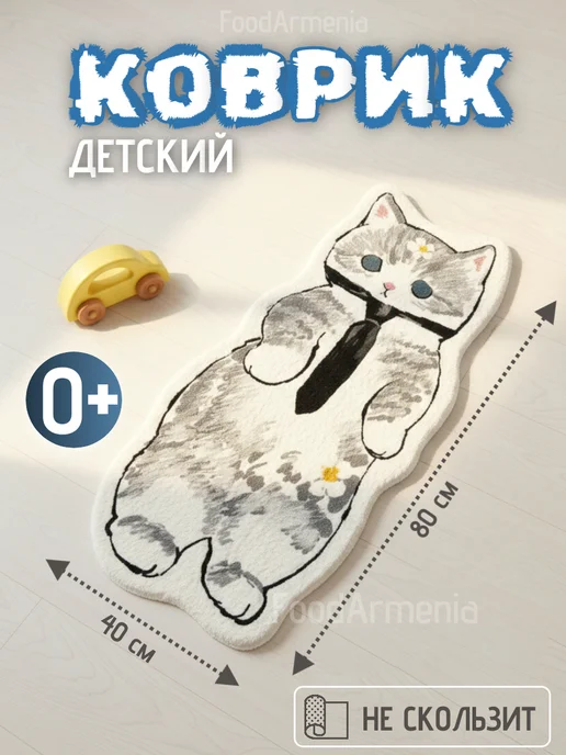 Foodarmenia Коврик Котик в галстуке детский прикроватный 40х80 см, 40x80 см