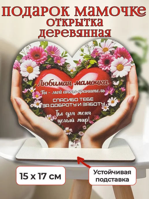 ComfyDecor Подарок для мамы открытка на подставке, белый