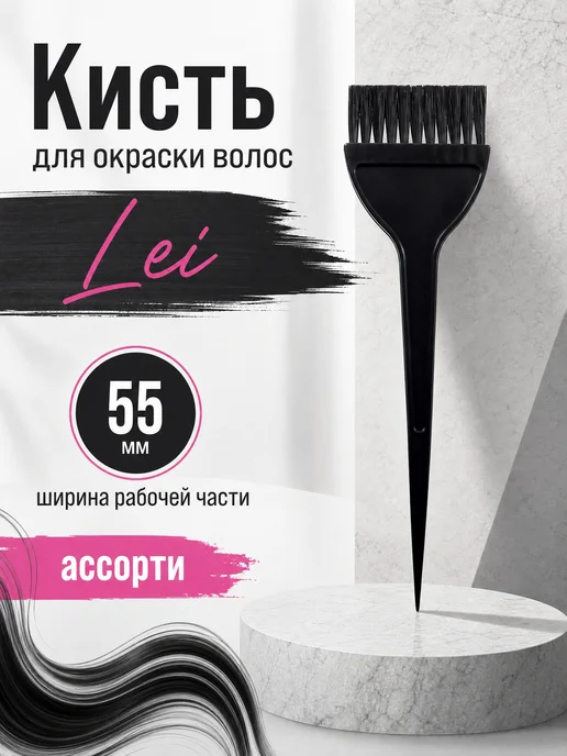 Lei Кисть для окраски волос, 55мм, ассорти, синий