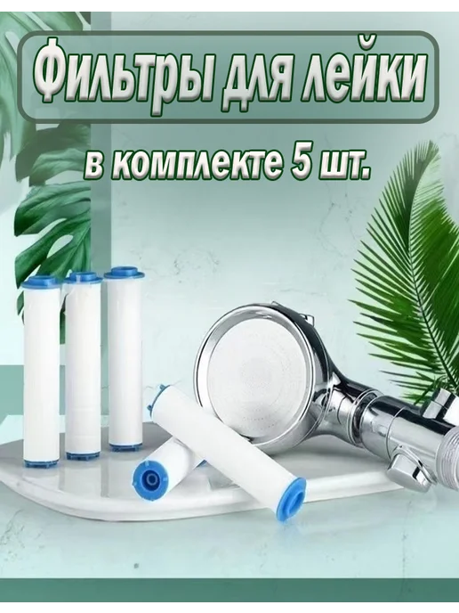 SkiDee Фильтр для лейки душа, турболейки, 5 шт, 80 мм, 5 шт