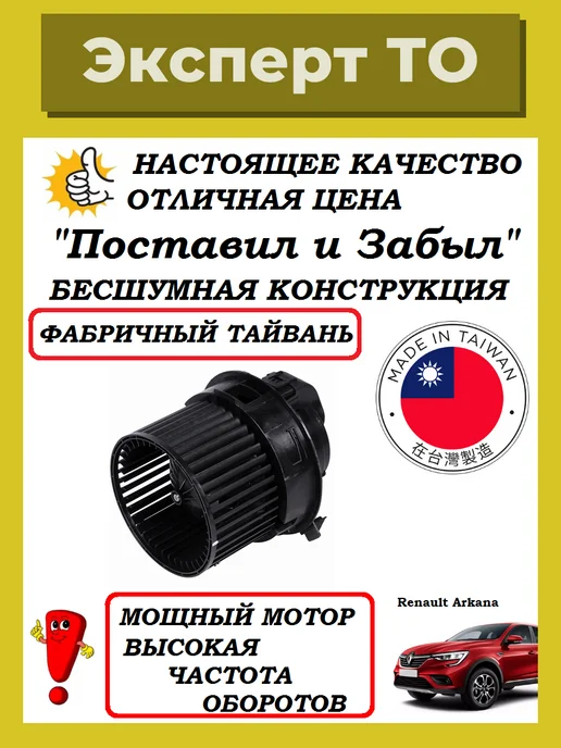 Мотор отопителя Renault Arkana, вариант