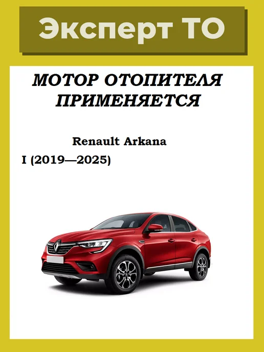 Мотор отопителя Renault Arkana, вариант, фото 5