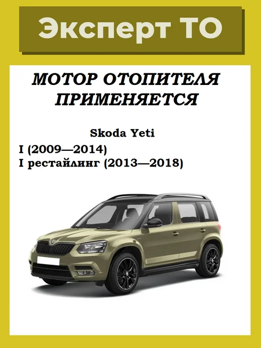 Мотор отопителя Skoda Yeti, вариант, фото 5