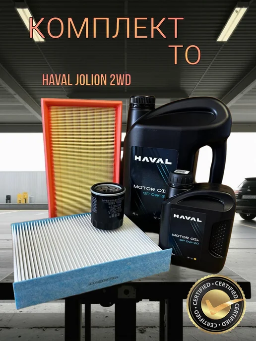 HAVAL-TO Комплект для ТО Haval Jolion 1.5 2WD с моторным маслом 0W20, 1.5 2WD