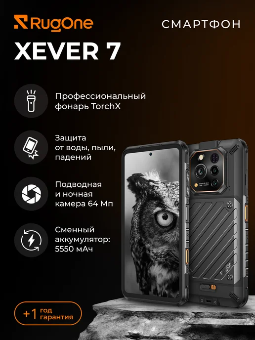 Смартфон RugOne Xever 7 12/512 ГБ, черный