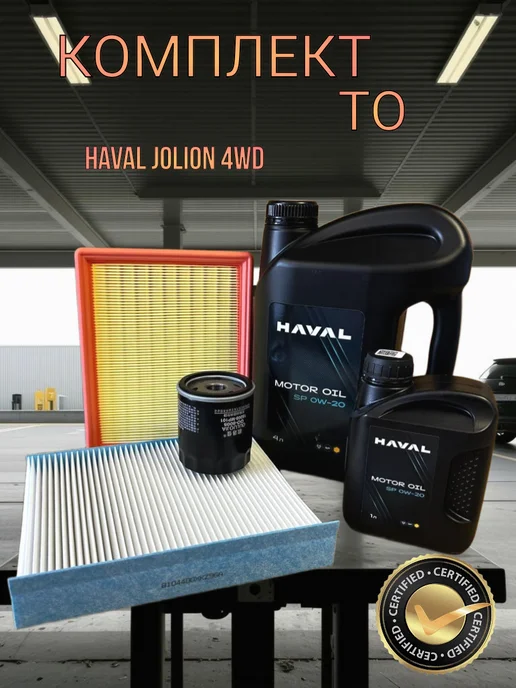 HAVAL-TO Комплект для ТО Haval Jolion 1.5 2WD с моторным маслом 0W20, 4WD