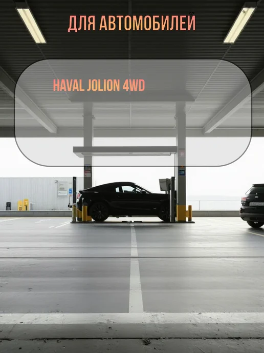 HAVAL-TO Комплект для ТО Haval Jolion 1.5 2WD с моторным маслом 0W20, 4WD, фото 2