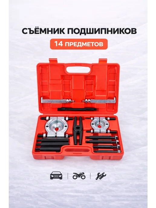 Съемник подшипников 14 предметов, 14 шт