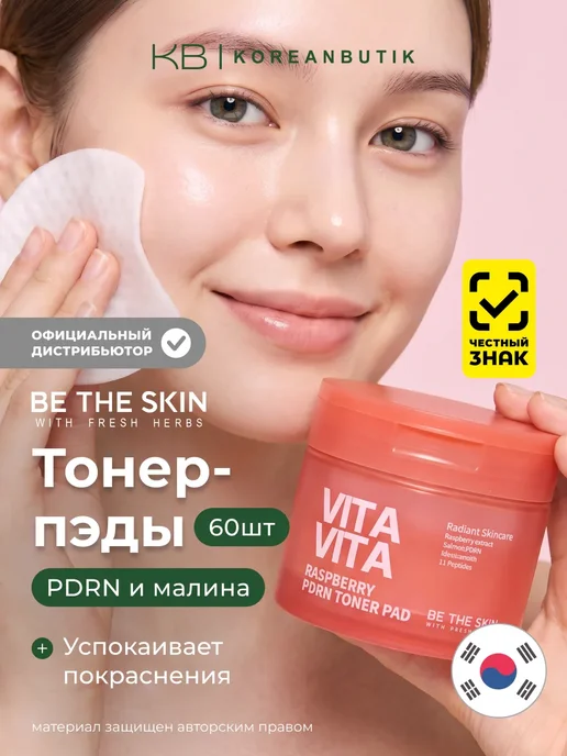 Be The Skin Тонер-пэды для лица с PDRN и ниацинамидом Корея, 120 мл, 60 шт