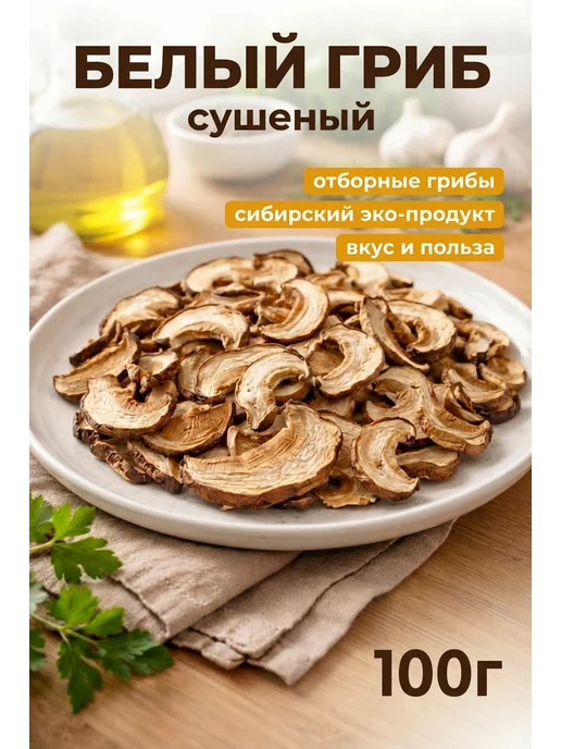 Территория Тайги Грибы сушеные белые 50г, 100 г