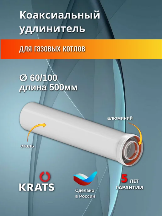 krats Удлинитель коаксиального дымохода 60 100, 500мм, Y-05M, вариант