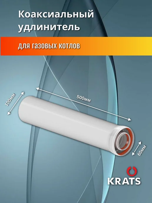 krats Удлинитель коаксиального дымохода 60 100, 500мм, Y-05M, вариант, фото 2
