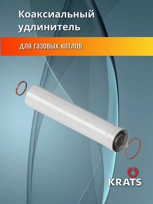 krats Удлинитель коаксиального дымохода 60 100, 500мм, Y-05M, вариант, фото 3