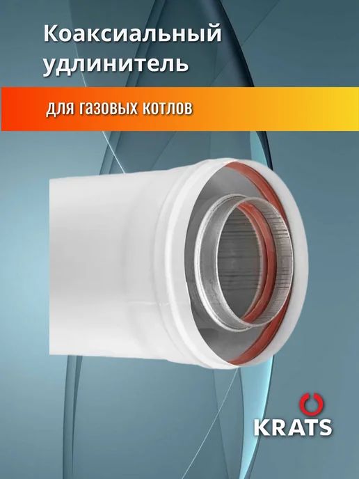 krats Удлинитель коаксиального дымохода 60 100, 500мм, Y-05M, вариант, фото 4
