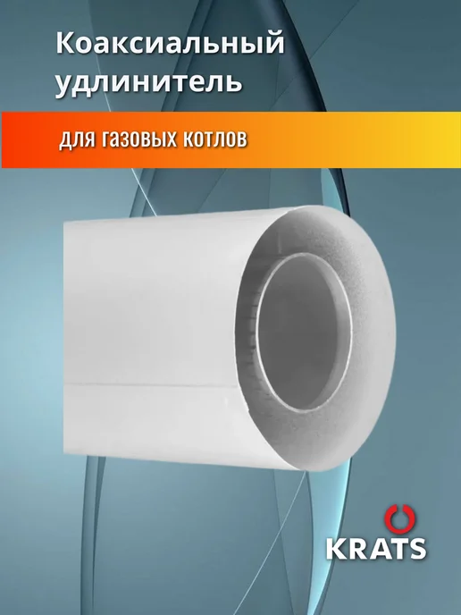 krats Удлинитель коаксиального дымохода 60 100, 500мм, Y-05M, вариант, фото 5