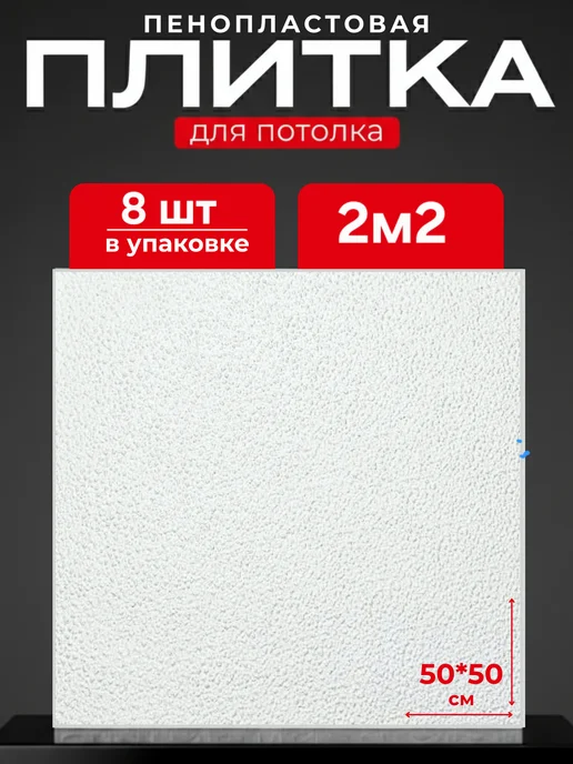 Плитка потолочная пенопластовая, белый
