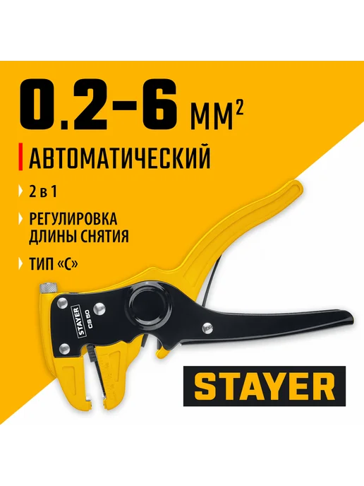 Stayer Стриппер автоматический CS-50, 0.2 - 6 мм2, 1 шт, для зачистки проводов 0.2-6