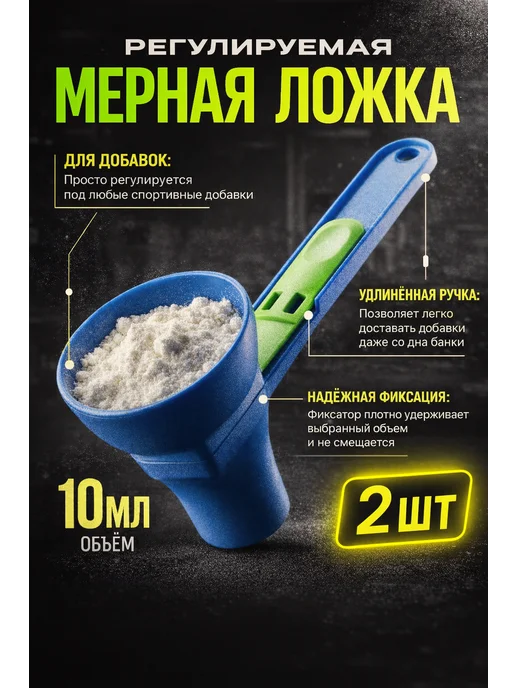 Hell labs Регулируемая мерная ложка универсальная 10мл, 10 мл, 2 шт