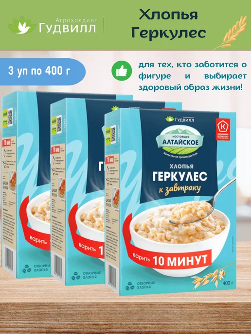 Гудвилл Геркулес 10 минут на завтрак 3 уп по 400 г, 400 г