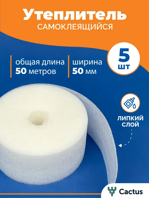 Cactus* Утеплитель для окон, теплолента самоклеящаяся, 10м, 10 м, в упаковке 137 г