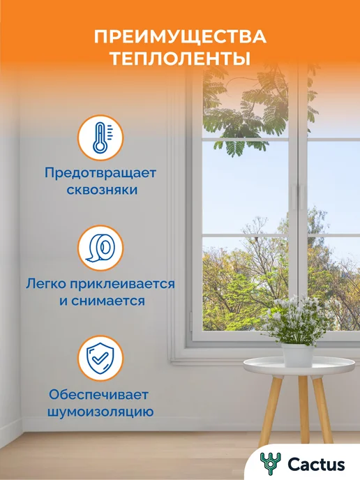 Cactus* Утеплитель для окон, теплолента самоклеящаяся, 10м, 10 м, в упаковке 137 г, фото 2