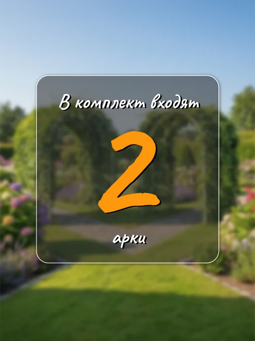 МодульСад Набор 2 шт Арка для вьющихся растений, для огорода, 2 шт, фото 2